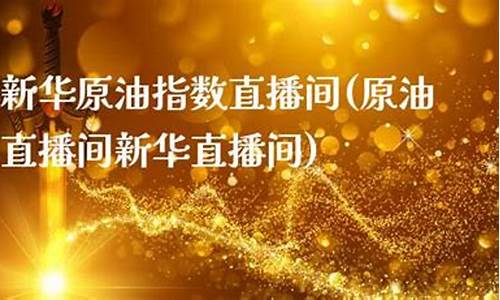 新华原油指数直播室_https://www.cangshenghg.com_科创板_第1张