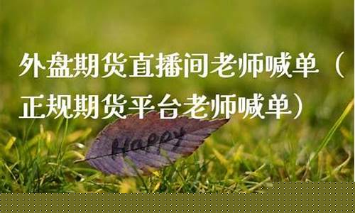 期货交易平台直播老师靠谱吗_https://www.cangshenghg.com_财经新闻_第1张