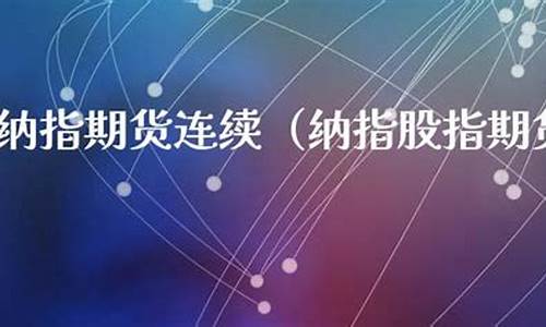 湖南纳指期货直播(纳指期货指数实时)_https://www.cangshenghg.com_科创板_第1张