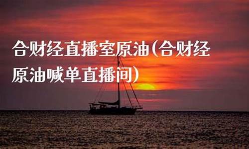 合胜财经原油直播室(合胜财经原油直播室在哪)_https://www.cangshenghg.com_财经新闻_第1张