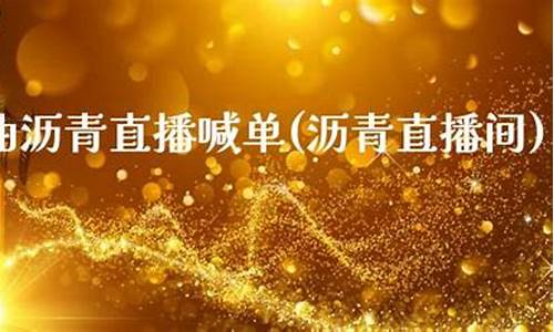 沥青原油直播(沥青和原油的涨跌关系)_A股_第1张_华信财经网 沥青原油直播(沥青和原油的涨跌关系)_https://www.cangshenghg.com_A股_第1张