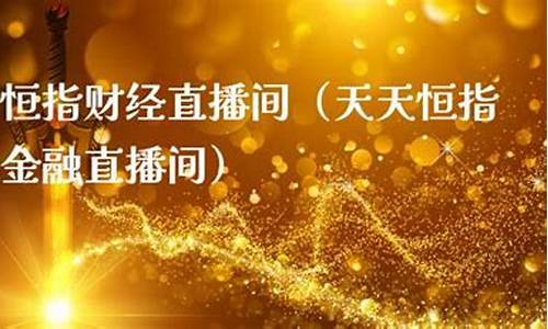 天天财经恒指金融直播间(天天财经期货直播室)_https://www.cangshenghg.com_A股_第1张