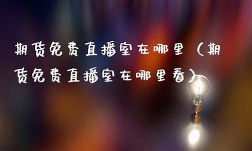 众达期货直播室在哪里看_https://www.cangshenghg.com_A股_第1张