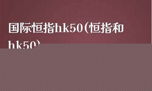 国际恒指hk50.e直播(恒指期货有国际平台吗)_https://www.cangshenghg.com_A股_第1张