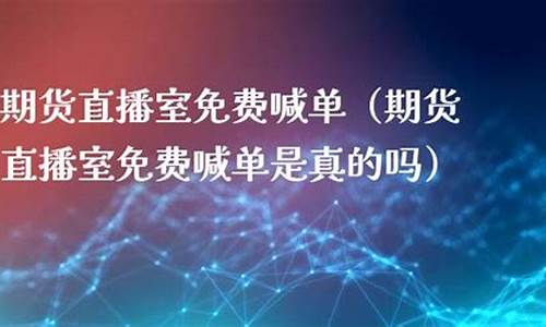 免费期货直播室(期货直播app)_https://www.cangshenghg.com_A股_第1张