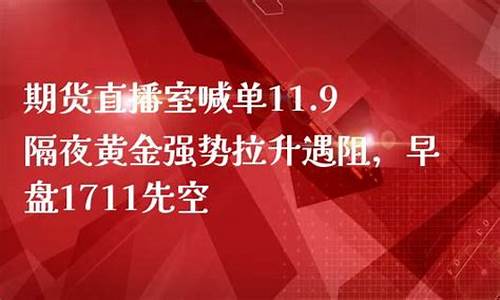 24小时期货直播室喊(国内期货直播室喊单正规吗)_https://www.cangshenghg.com_A股_第1张