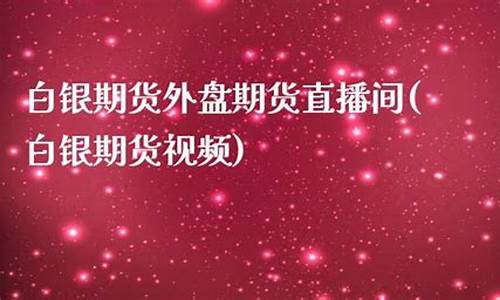 白银期货外盘期货直播间(外盘白银期货行情实时行情)_https://www.cangshenghg.com_北交所_第1张
