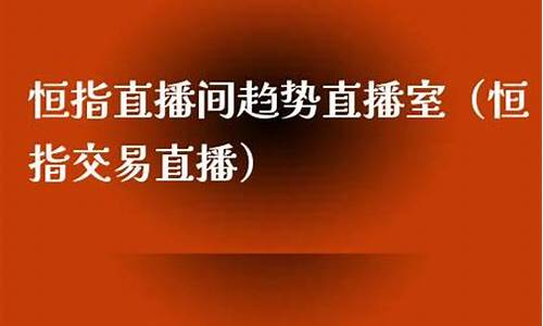 恒指直播室(恒指喊单直播室财经联盟)_https://www.cangshenghg.com_创业板_第1张