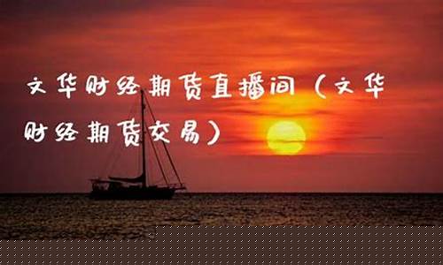 乐丰期货直播间怎么进入(乐丰期货直播室下载)_https://www.cangshenghg.com_创业板_第1张