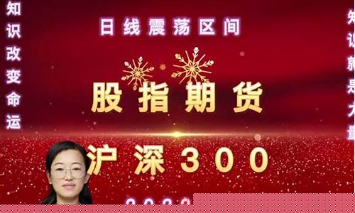沪深300期货直播间(沪深300期货交易规则)_https://www.cangshenghg.com_A股_第1张