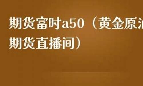 富时国际期货直播(外盘期货直播道富)_https://www.cangshenghg.com_财经新闻_第1张