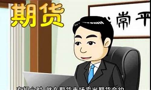 期货套保视频直播(什么叫期货套保)_https://www.cangshenghg.com_财经新闻_第1张