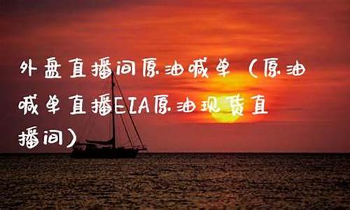 原油直播室外盘(恒指原油外盘直播室)_https://www.cangshenghg.com_财经新闻_第1张