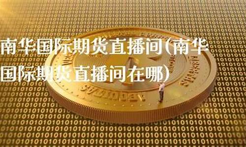 神华期货直播间在哪(神华期货app)_https://www.cangshenghg.com_财经新闻_第1张