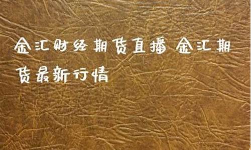 中金汇期货直播(中金汇是什么)_https://www.cangshenghg.com_财经新闻_第1张