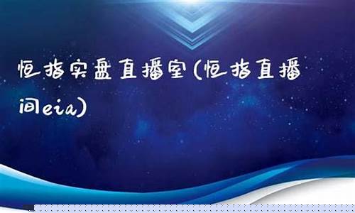 恒指直播间EIA(恒指直播间一期货喊单直播问)_https://www.cangshenghg.com_财经新闻_第1张