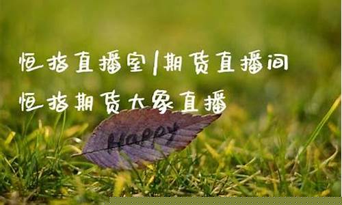 恒指大象直播间(恒指直播间在线直播)_https://www.cangshenghg.com_财经新闻_第1张