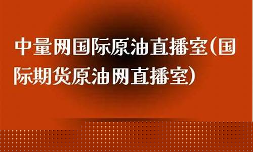 中量网国际原油直播室(中量网官网)_https://www.cangshenghg.com_财经新闻_第1张