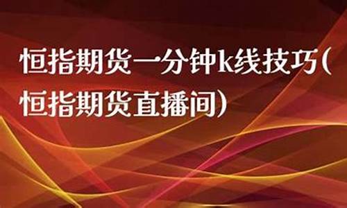 恒指期货直播间靠谱吗(恒指直播室期货直播间)_https://www.cangshenghg.com_创业板_第1张