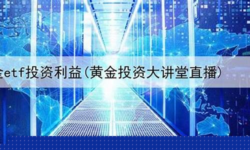 上海黄金期货直播平台官网(上海 黄金期货)_https://www.cangshenghg.com_创业板_第1张