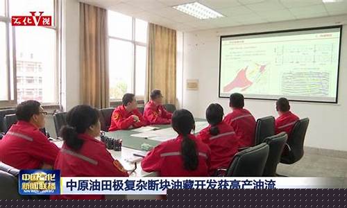 中原油田发布会直播回放(中原油田大事记)_https://www.cangshenghg.com_创业板_第1张