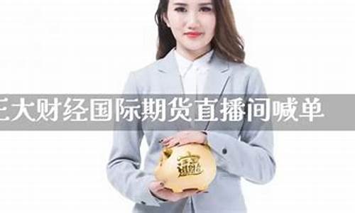 国际期货喊单直播间(国际期货喊单直播间怎么进)_https://www.cangshenghg.com_科创板_第1张