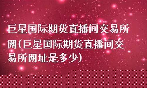 巨星财经期货直播间怎么进去(巨星财富app)_https://www.cangshenghg.com_财经新闻_第1张