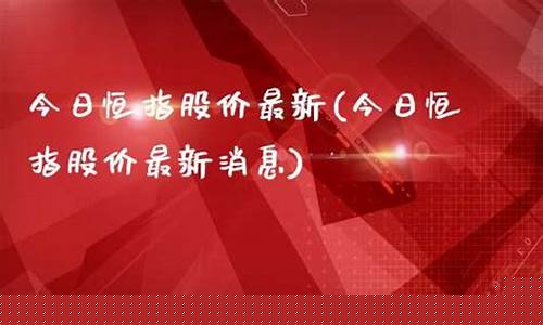 今日恒指直播(恒指今天休市吗)_https://www.cangshenghg.com_财经新闻_第1张