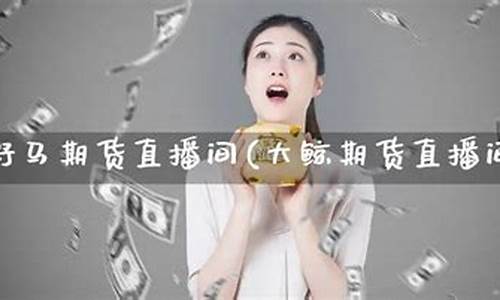 大鲸期货直播间是真的吗_https://www.cangshenghg.com_北交所_第1张