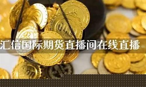 国际期货直播网(国际期货直播网站有哪些)(国际期货财经直播间)_https://www.cangshenghg.com_A股_第1张