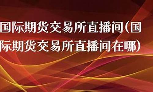 前海期货直播间在哪(前海期货直播间在哪看)(前海期货公司是什么样)_https://www.cangshenghg.com_创业板_第1张