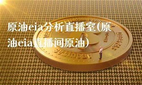 民众原油直播室(原油在线直播间)_https://www.cangshenghg.com_科创板_第1张