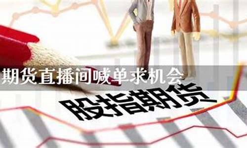期货直播间喊单(期货直播间在线直播)_https://www.cangshenghg.com_科创板_第1张