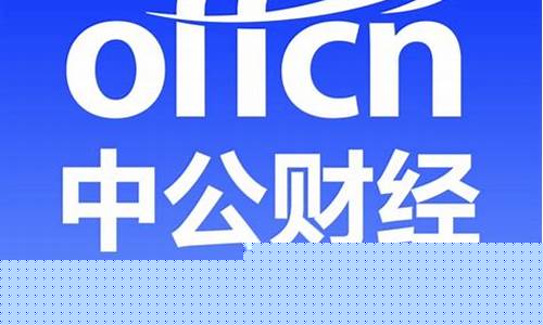 中公财经直播在线(中公财经直播在线直播)(中公直播平台)_https://www.cangshenghg.com_科创板_第1张