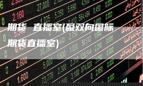 在线期货直播室介绍(期货在线直播室期货在线)_https://www.cangshenghg.com_创业板_第1张