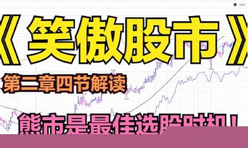 股市直播间 笑傲股市(股市直播间笑傲股市是真的吗)(笑傲股市讲解)_https://www.cangshenghg.com_A股_第1张