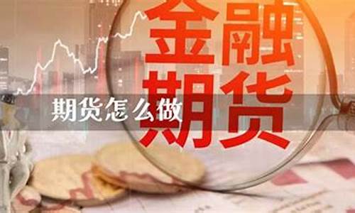 做期货怎么样(做期货怎么样能赚钱)_https://www.cangshenghg.com_创业板_第1张