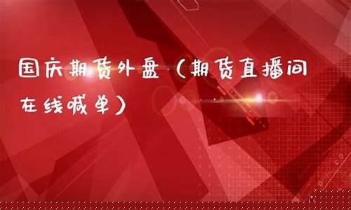 外盘期货直播室喊(外盘期货直播室喊单)(外盘股指期货直播)_https://www.cangshenghg.com_A股_第1张