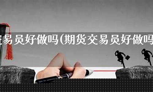 直播期货交易员好做吗现在(直播期货交易员好做吗现在怎么样)(直播做期货违法吗)_https://www.cangshenghg.com_科创板_第1张