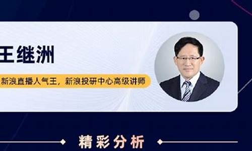 股票财经直播王继洲(股票财经直播王继洲最新消息)(王继洲新浪财经博客王继洲)_https://www.cangshenghg.com_科创板_第1张