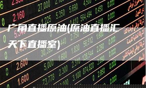 原油直播室独得天下(原油直播室手机版)_https://www.cangshenghg.com_A股_第1张