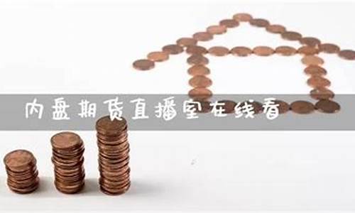 国内内盘期货直播室直播(内盘期货直播中心)(k线期货直播间内盘期货直播室)_https://www.cangshenghg.com_科创板_第1张