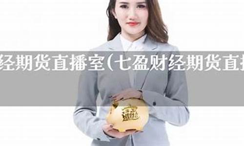七盈财经期货直播室在哪里看(小白财经直播室)_https://www.cangshenghg.com_创业板_第1张