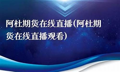 期货直播在线观看网站大全最新(期货直播在线观看网站大全最新版)_https://www.cangshenghg.com_科创板_第1张