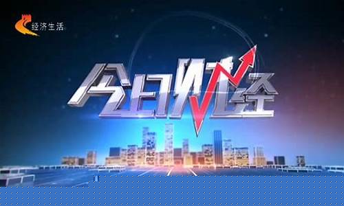 财经直播今日(财经直播今日直播)(财经频道直播今天)_https://www.cangshenghg.com_科创板_第1张