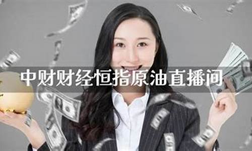 中天财经原油直播间(中天财经原油直播间在哪)(中天财富)_https://www.cangshenghg.com_科创板_第1张
