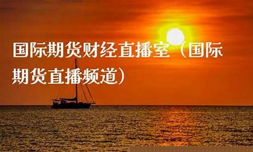 期货财经直播国际(国际期货财经直播间)(国际期货在线直播)_A股_第1张_华信财经网 期货财经直播国际(国际期货财经直播间)(国际期货在线直播)_https://www.cangshenghg.com_A股_第1张