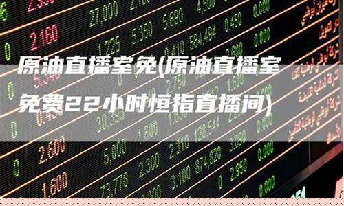 原油恒指直播(原油恒指期货直播室)_https://www.cangshenghg.com_科创板_第1张