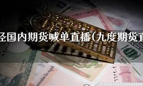 国内期货九度直播室(期货直播中心)_https://www.cangshenghg.com_创业板_第1张