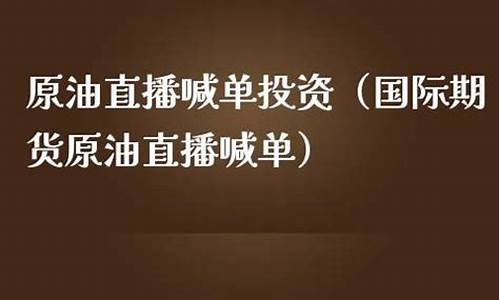 易投资原油直播(易投资原油直播怎么样)(易投投资有限公司)_https://www.cangshenghg.com_科创板_第1张